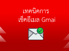 วิธีเช็คอีเมล์ Gmail จดหมายหายไปไหน?