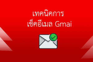 วิธีเช็คอีเมล์ Gmail จดหมายหายไปไหน?