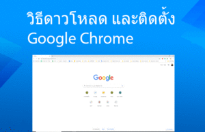 ติดตั้ง google chrome