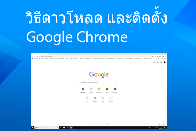 ติดตั้ง google chrome