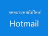 hotmail กล่องขาเข้า