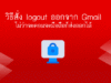 ออกจากระบบ gmail