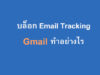 บล็อก-Email-Tracking