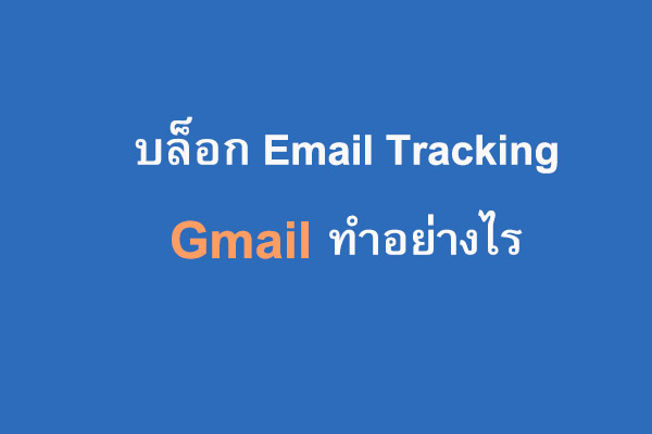 บล็อก-Email-Tracking