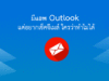 เพิ่มบัญชี อีเมล์ Gmail ใน แอพ Outlook ทำอย่างไร