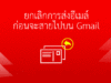 ยกเลิกเมล์ที่ส่งไปแล้ว gmail