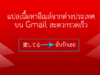 แปลอีเมล Gmail
