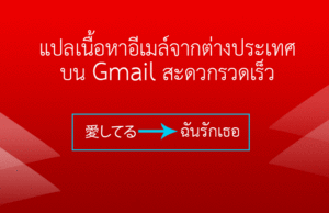 แปลอีเมล Gmail