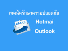 เทคนิคในการรักษาอีเมล์ Hotmail / Outlook ให้ปลอดภัย