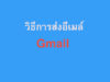 วิธีการส่งอีเมล์-Gmail