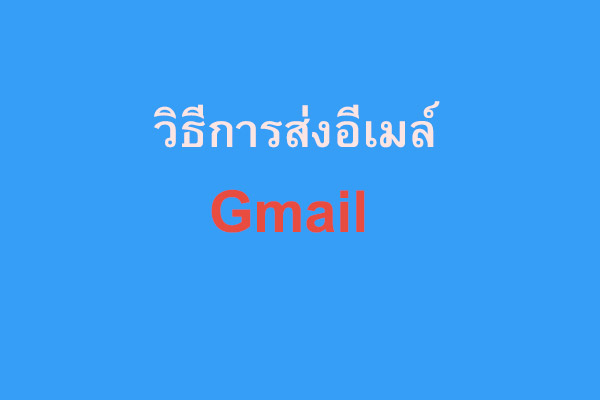 วิธีการส่งอีเมล์-Gmail
