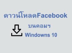 facebook ในคอม