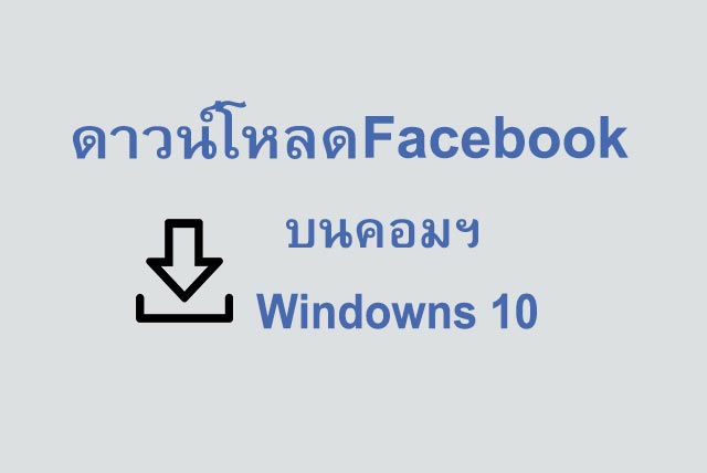facebook ในคอม