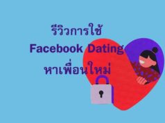 Facebook Dating แชท หาแฟนหาคู่เดท ปลอดภัยและดีกว่า