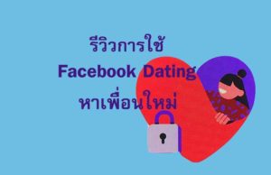Facebook Dating แชท หาแฟนหาคู่เดท ปลอดภัยและดีกว่า
