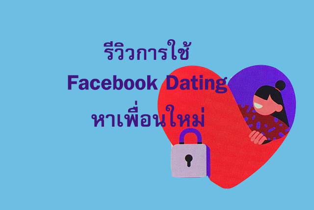 Facebook Dating แชท หาแฟนหาคู่เดท ปลอดภัยและดีกว่า