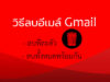 ลบเมล Gmail ทั้งหมด และ ลบ Email