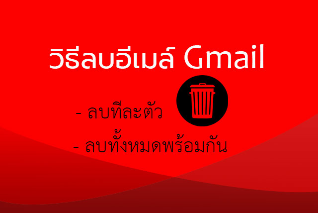 ลบเมล Gmail ทั้งหมด และ ลบ Email