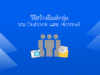 วิธีสร้าง Group Mail ในอีเมล์ Outlook /Hotmail และวิธีส่งพร้อมกัน