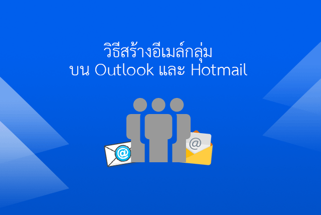วิธีสร้าง Group Mail ในอีเมล์ Outlook /Hotmail และวิธีส่งพร้อมกัน