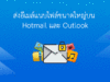 ส่งไฟล์ขนาดใหญ่ Hotmail