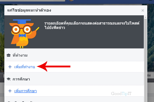 วิธีแก้ไขโปรไฟล์ เพิ่มและแก้ไขข้อมูลส่วนตัวใน Facebook