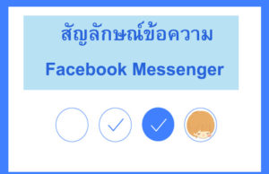 เมสเสจเฟสบุ๊ค Facebook Messenger