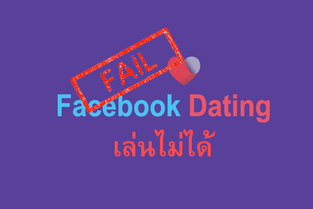 Facebook Dating ไม่ขึ้น