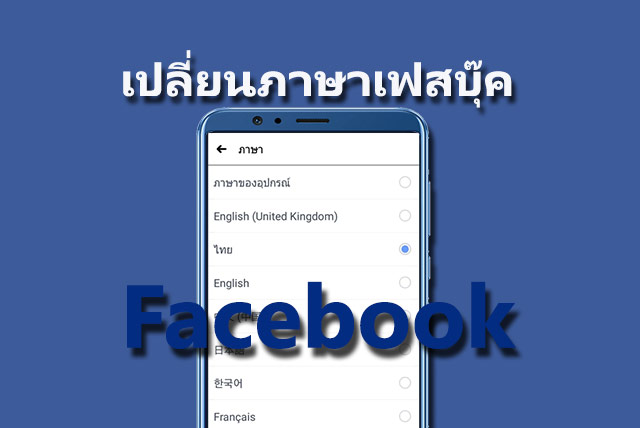 เปลี่ยนภาษาในเฟส ต้องการ เฟสบุ๊คภาษาไทย ตั้งค่าใน Pc และ มือถือ (ใหม่)