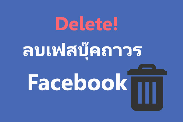 ลบ เฟส บุ๊ค (Facebook) ด้วยการ ลบเฟสถาวร