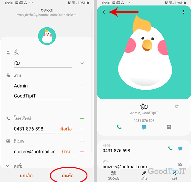 วิธีการเพิ่มข้อมูล รายชื่อผู้ติดต่อในแอพ Outlook 
