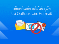 วิธี บล็อค อีเมล ที่ไม่ต้องการบน Outlook / Hotmail แบบง่ายๆ