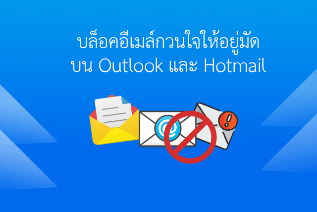 วิธี บล็อค อีเมล ที่ไม่ต้องการบน Outlook / Hotmail แบบง่ายๆ