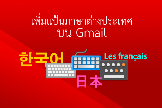 แป้นพิมพ์ ในอีเมล์ Gmail เพิ่มภาษาต่างๆ ทั่วโลก