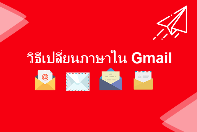 เปลี่ยน ภาษา gmail