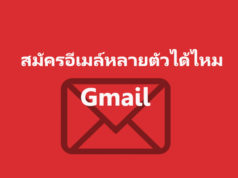 เบอร์โทร สมัคร Gmail หลายอันได้ไหม ?