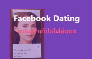 การสร้างโปรไฟล์แชท Chat หาแฟนด้วย Facebook Dating ดีกว่าซอยแชท