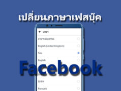 เปลี่ยนภาษาเฟสบุ๊ค ต้องการ เฟสบุ๊คภาษาไทย
