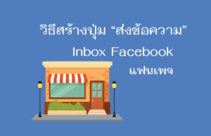 เพิ่มปุ่ม ส่งข้อความ inbox facebook