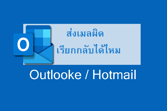 ส่งเมลผิด Outlook เรียกอีเมล์กลับได้ไหม (Recall Message)