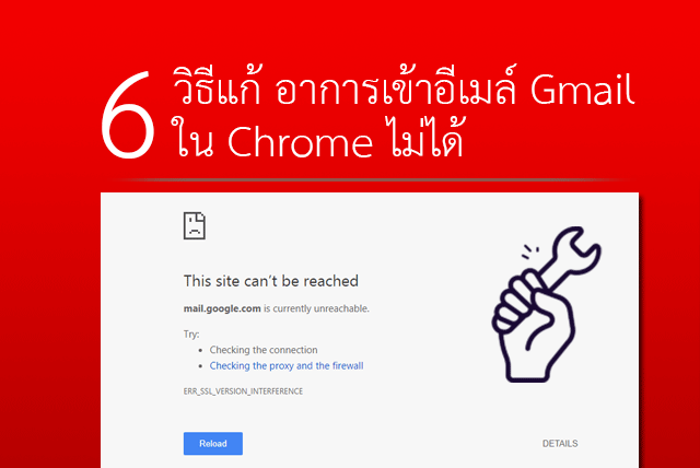 เข้า Gmail ไม่ได้ บนเบราว์เซอร์ Chrome ไม่ได้ทำอย่างไรดี