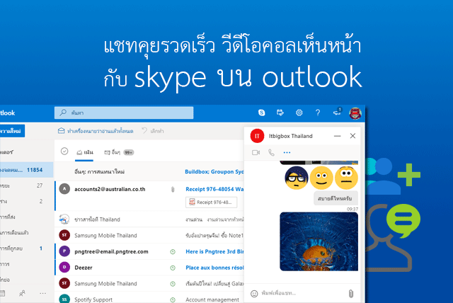 วิธีการใช้ Skype แชทบนอีเมล์ Outlook รวดเร็ว Chat, Video Calling