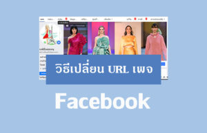 วิธีเปลี่ยน URL เพจ Facebook สร้างชื่อผู้ใช้เพจ เฟสบุ๊คแฟนเพจ