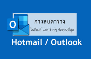 ลบตารางในอีเมล์ Outlook และ Hotmail