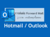 ส่งต่อ Forward ใน Outlook และ Hotmail
