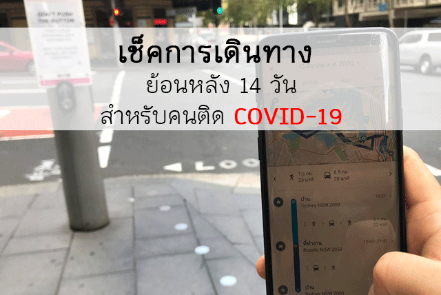 แอพ Google Maps เช็คย้อนหลัง 14 วัน สำหรับคนติด COVID-19