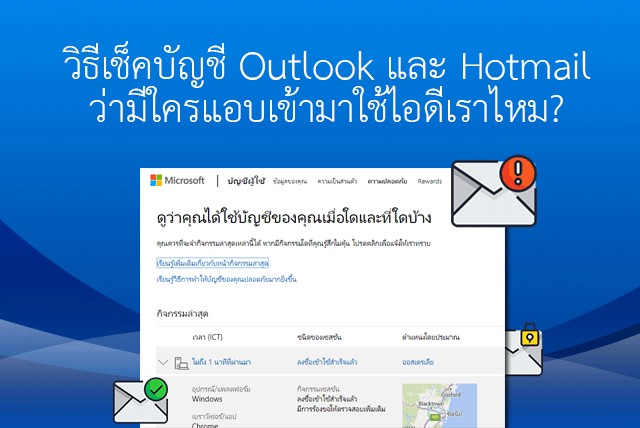 เช็คเมล Hotmail / Outlook ว่ามีใครแอบใช้ Email ของเราไหม? - Goodtipit แนะนำ  How To และ ทิป โซเชียลมีเดีย Line, Facebook, Gmail, Hotmail, Outlook  และแอพมือถือ