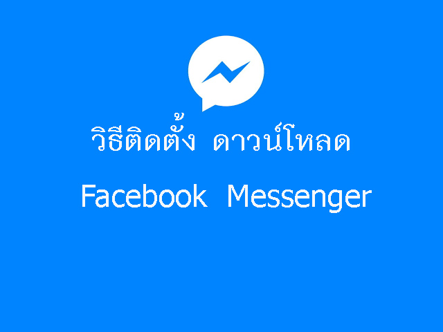แมสเซนเจอร์ Facebook Messenger