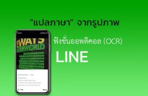 "แปลภาษา" จากรูปภาพ แอพไลน์ (LINE) บนมือถือ