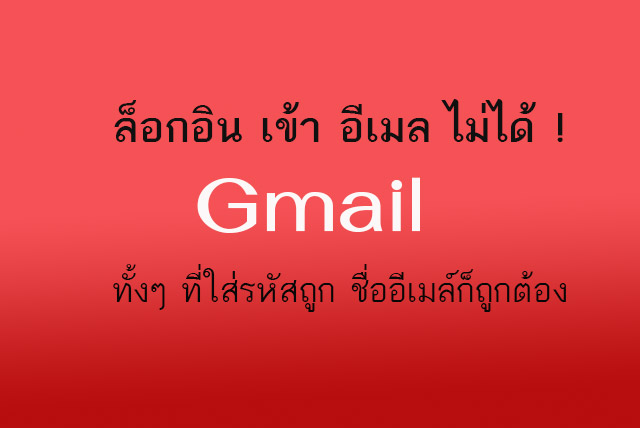 เข้า อีเมล ไม่ได้ ? ทำอย่างไรดี เข้า Email ไม่ได้ ทั้งที่ใส่รหัสผ่านถูกต้อง เข้า อีเมล ไม่ได้ ? ทำอย่างไรดี เข้า Email ไม่ได้ ทั้งที่ใส่รหัสผ่านถูกต้อง